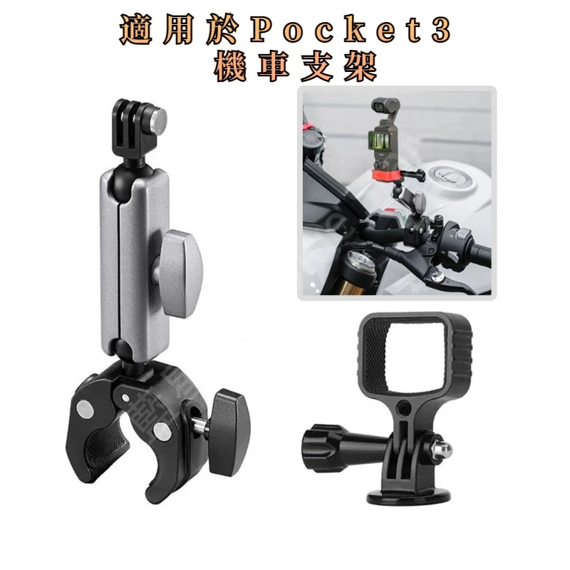 適用於 DJI Osmo Pocket 3 機車支架 大力夾支架 Gopro 12 單車夾固定支架 騎行攝影固定支架