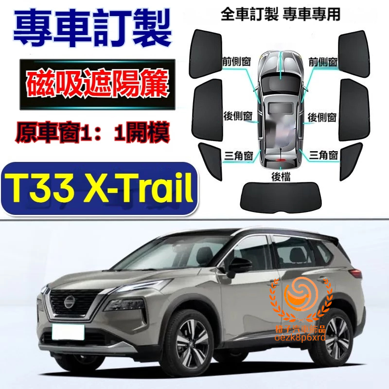 日產X-Trail遮陽簾 T33 xtrail 車窗紗網 磁吸遮陽簾 x-trail車窗簾 防蚊蟲 專用汽車遮陽簾