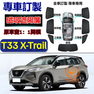 日產X-Trail遮陽簾 T33 xtrail 車窗紗網 磁吸遮陽簾 x-trail車窗簾 防蚊蟲 專用汽車遮陽簾