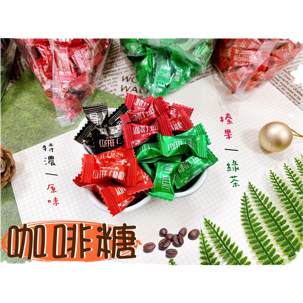 Coffee Candy ☕️  嚼著吃的咖啡糖 奶素 正版台灣公司 嚼式咖啡糖 咖啡豆糖 黑咖啡 進口零食