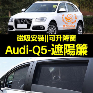 AUDI Q5遮陽簾 奧迪 Q5車窗紗網 磁吸遮陽簾 Audi q5 車窗簾 汽車紗窗 防蚊蟲 專用汽車遮陽簾 車用窗簾