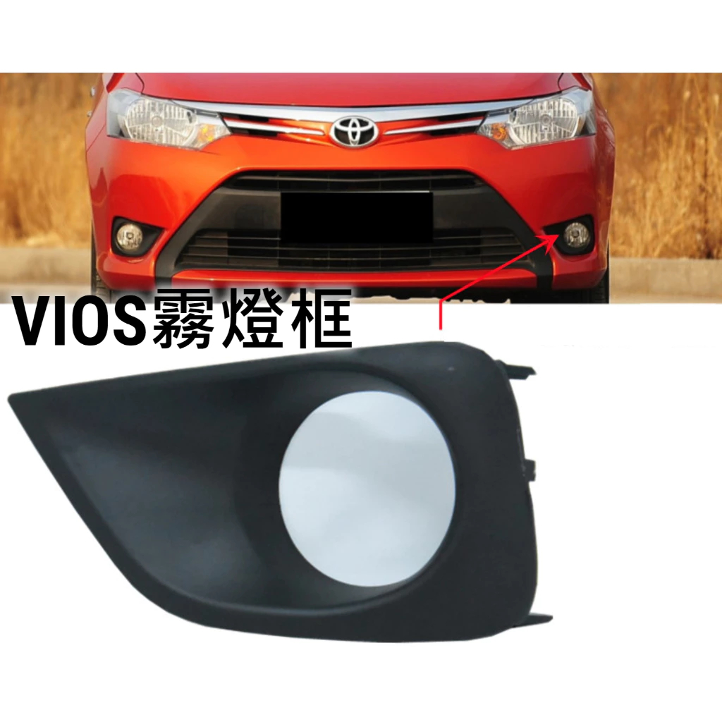 TOYOTA 2014-2017年 VIOS 升級專用霧燈組 霧燈框