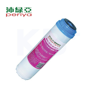 【Periya 沛綠亞】C2 顆粒活性碳濾芯 5401-C2｜適用RO逆滲透 或 淨水器第二道 過濾濾芯
