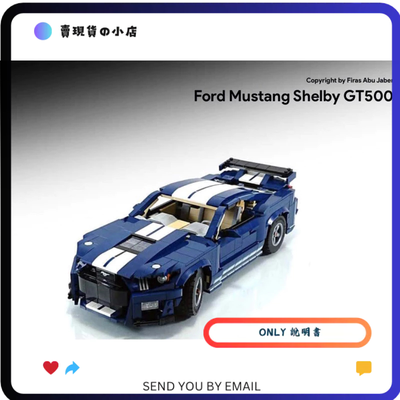 只有說明書 沒有零件 沒有積木 LEGO MOC 32898 10265 Mustang Shelby GT500