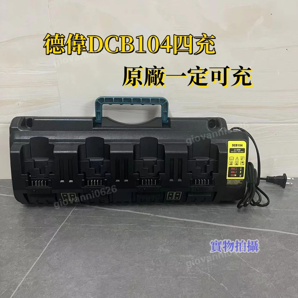 全新 充電器 雙充 四充快速充電 12A 適用 得偉 DEWALT 20V電動工具電池 DCB205