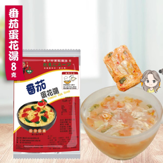 番茄蛋花湯8g 買10送2 蛋花湯 即沖即食 速食湯 沖泡湯品 湯塊 非素食