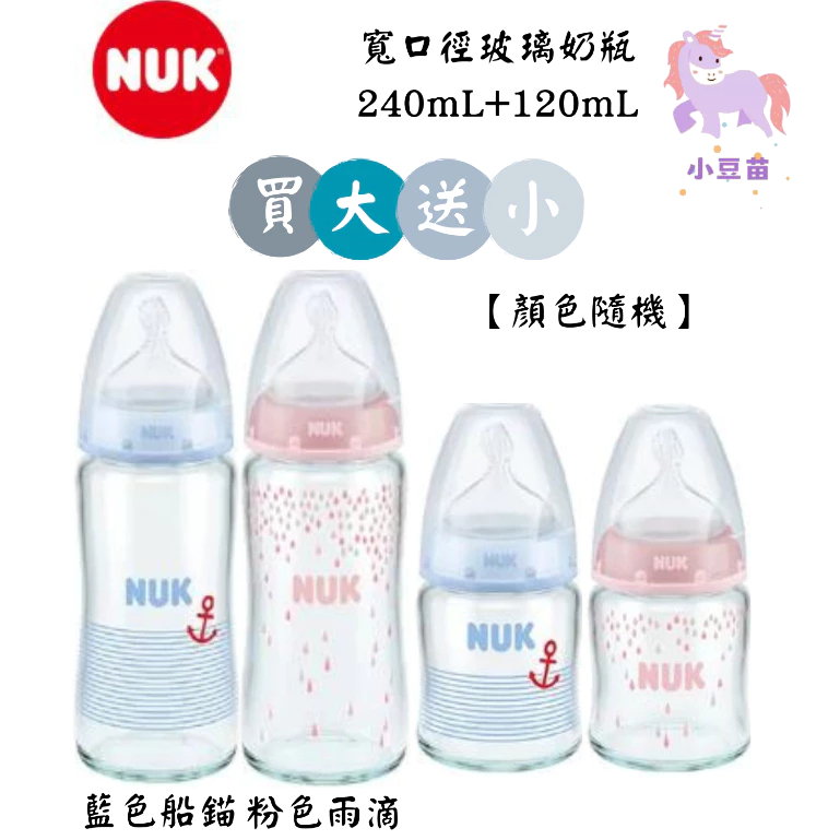 （買1大送1小）NUK 寬口徑彩色玻璃奶瓶240mL+120mL 玻璃奶瓶 寬口徑玻璃奶瓶 寬口 小豆苗