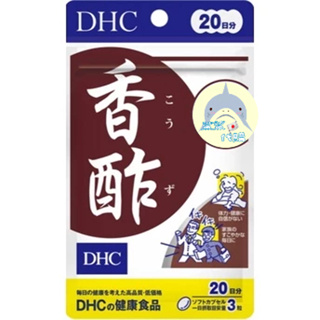 🦈鯊鯊代購🌸現貨免運🌸日本 DHC香酢20日 香醋錠