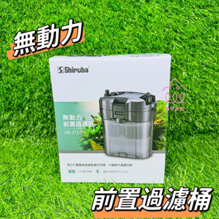 魚苓水族【Shiruba 銀箭】XB-3103 前置過濾器【無動力】圓桶過濾 圓桶 外接過濾