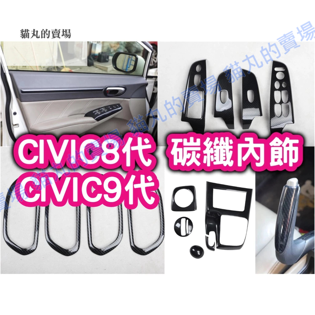 CV8 CV9配件🔥civic8 civic9 K12 K14 碳纖維卡夢 喜美八代 方向盤 扶手面板 儀表板 出風口