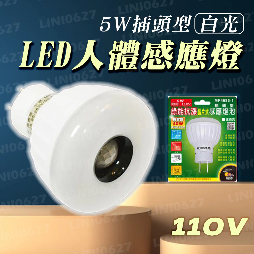 【明沛 LED人體感應燈】MP4695-1 5W台灣廠商 高亮度 節能省電 感應燈 白光 磁吸式感應燈 LED 充電式