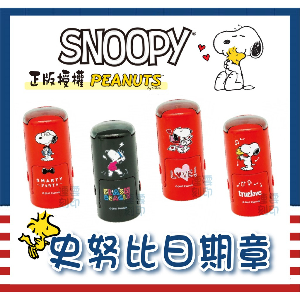 有發票🔸喬堡印章🔸正版 史努比 Snoopy 連續印章 連續日期章 日期章 獎勵章 活動章 教學印章 收訖章 教師章 Q