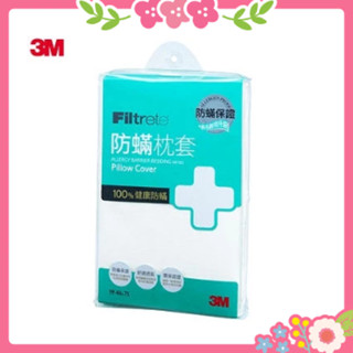 🌸花花好物家🌸 3M Filtrete淨呼吸防蟎枕頭套 2入 防蟎 枕頭套 枕套