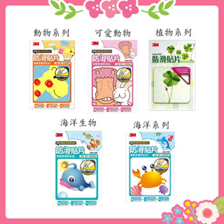 🌸花花好物家🌸3M 浴室 防滑貼片(6片一組) 海洋/海洋生物/動物/可愛動物/植物