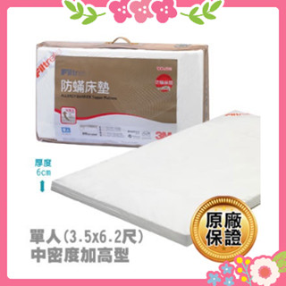 3M Filtrete 防蟎 床墊 中密度 加高型 (3.5X6.2 單人) 厚度6公分 租屋 學生 宿舍 開學 寢具