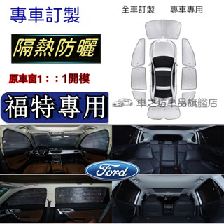 福特汽車遮陽板遮陽擋 Focus Kuga Mondeo FIesta EScort汽車車窗遮陽簾車內前檔玻璃側擋遮光板
