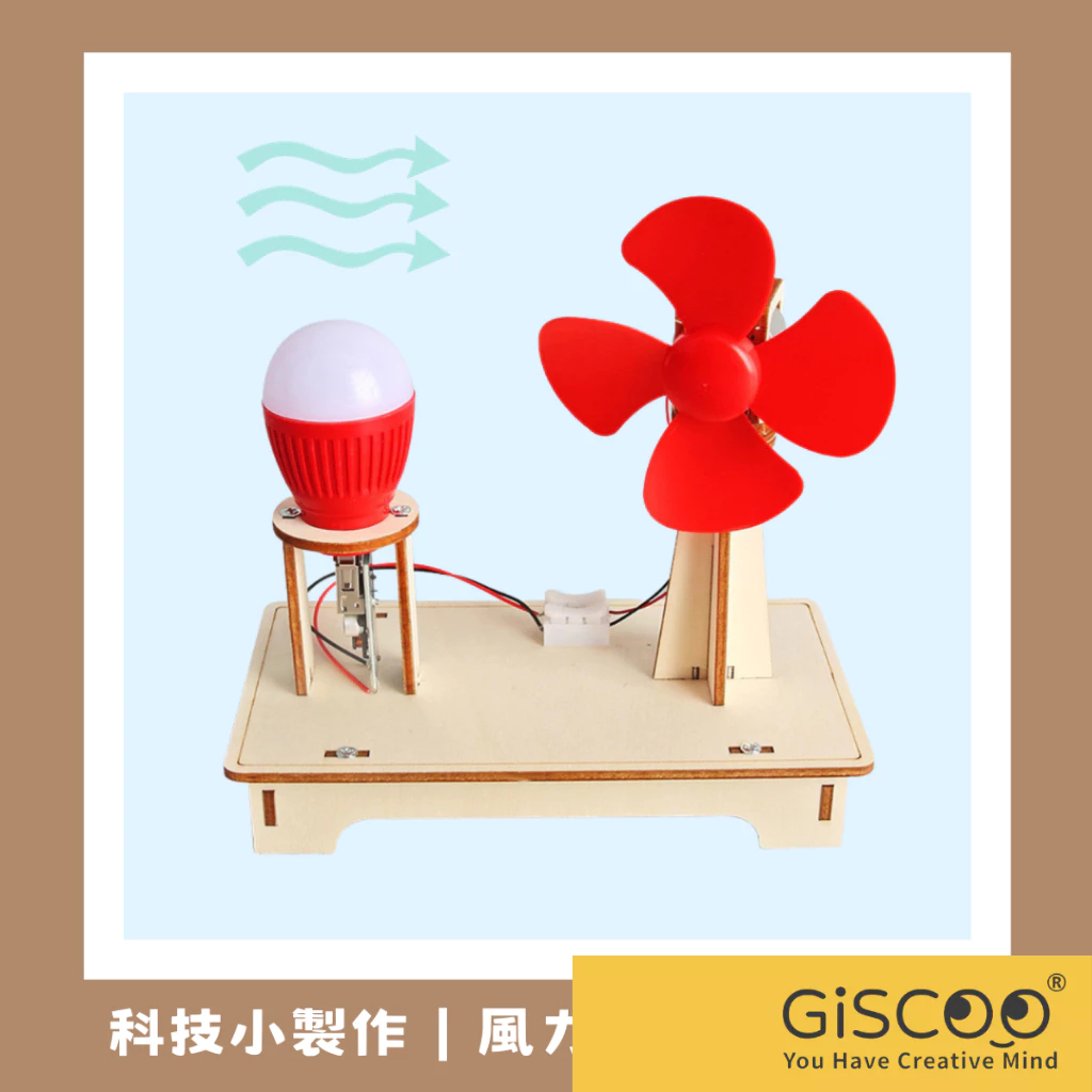 【Giscoo】風力發電機材料包 科學DIY製作 科學實驗玩具 兒童玩具 STEAM教學 兒童節