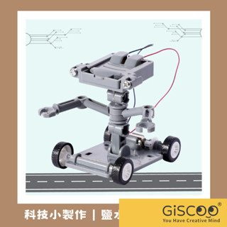 【Giscoo】鹽水動力車材料包 科學DIY製作 兒童玩具 科學玩具 科學實驗 兒童節