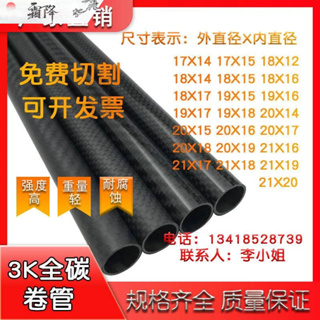 東麗 碳纖維管 17 18 19 20 21mm 3K碳纖維管 碳管 高强度航模碳管