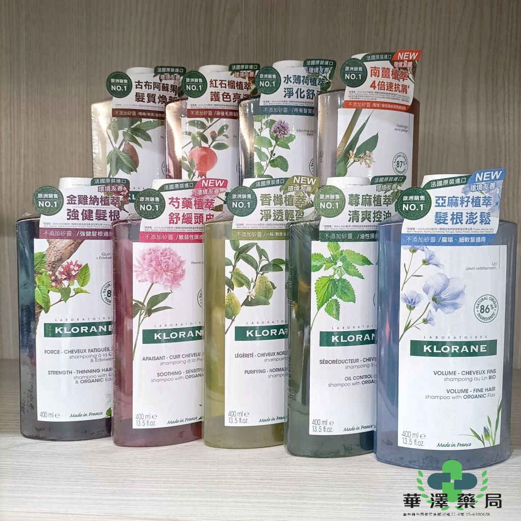 蔻蘿蘭Klorane 植萃 洗髮精400ml 養髮/控油/抗屑/淨透/舒敏/蓬鬆/涼感/護色/修護 洗髮精 法國原裝