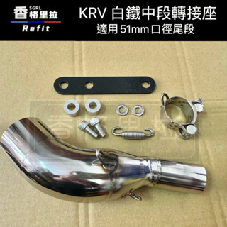 "現貨免運"KRV白鐵中段轉接座口徑51MM(白鐵前段支架.可接51MM/改裝尾段 接原廠前段 排氣管光陽KRV180)