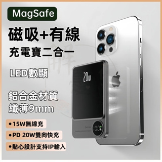 【BSMI認證+台灣出貨】MagSafe 磁吸行動電源 15W磁吸無線充 PD 20W雙向快充 LED數顯大容量超薄機身