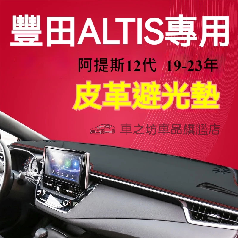 豐田ALTIS 避光墊 儀錶板 阿提斯12代 ALTIS12車用遮光墊 隔熱墊 遮陽墊 防曬防塵  儀表台避光墊 隔熱墊