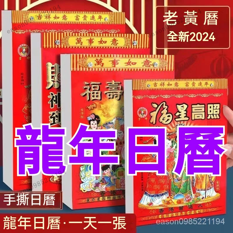 2024年日曆 龍年日曆 傳統手撕日曆 萬年曆 老黃歷 一天一頁 8K 32K 黃道吉日 擇吉 農曆 掛歷 黃曆