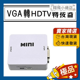 &翔飛小總店&穩定版VGA轉HDTV轉接器 轉接盒 轉換器 轉換盒 影音轉接 支援1080P高畫質 帶3.5mm立體聲音