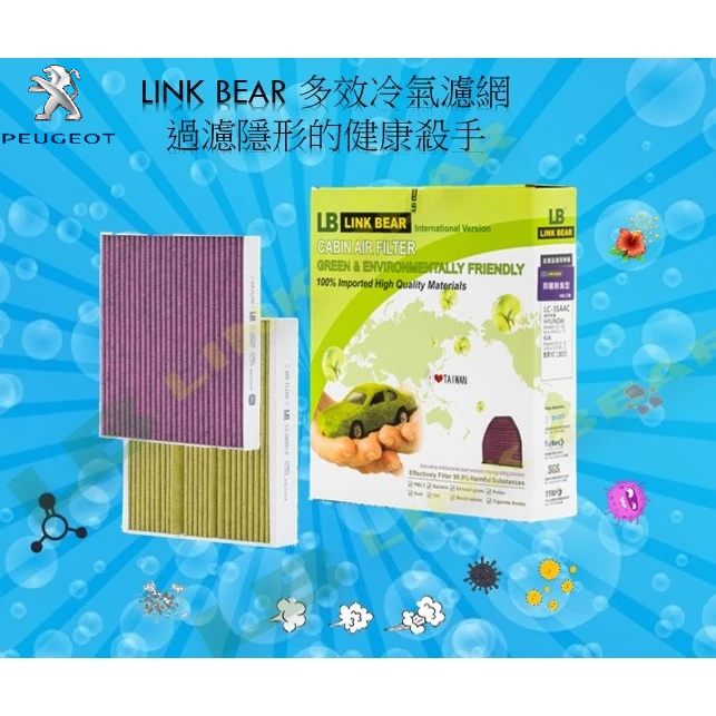 [Link Bear]抑菌&amp;除臭型_PEUGEOT_308|3008|4007|408|4008 汽車冷氣濾網
