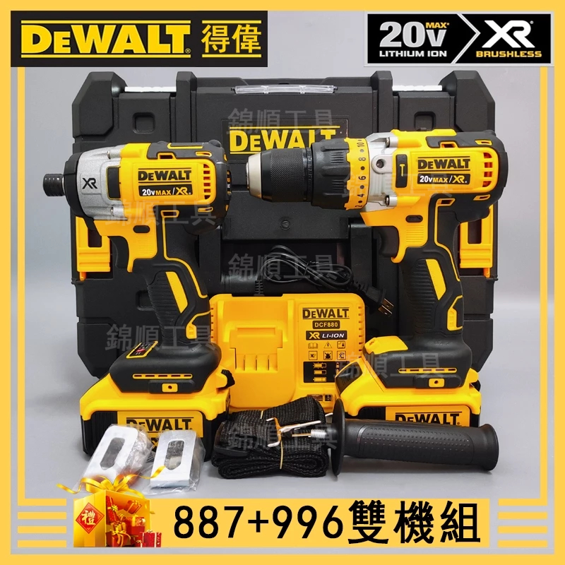 限時免運直發】DEWALT 得偉 雙機組 DCD996電鑽 DCF887起子機 衝擊起子機 衝擊電鑽 扳手 德偉電動工具