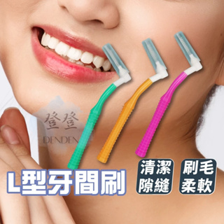 【登登】台灣現貨🔥L型牙間刷 L型牙刷 牙線 牙齒 牙刷 牙缝刷 牙縫清潔 牙尖刷 口腔保健 潔牙 牙籤 刷頭 刷子