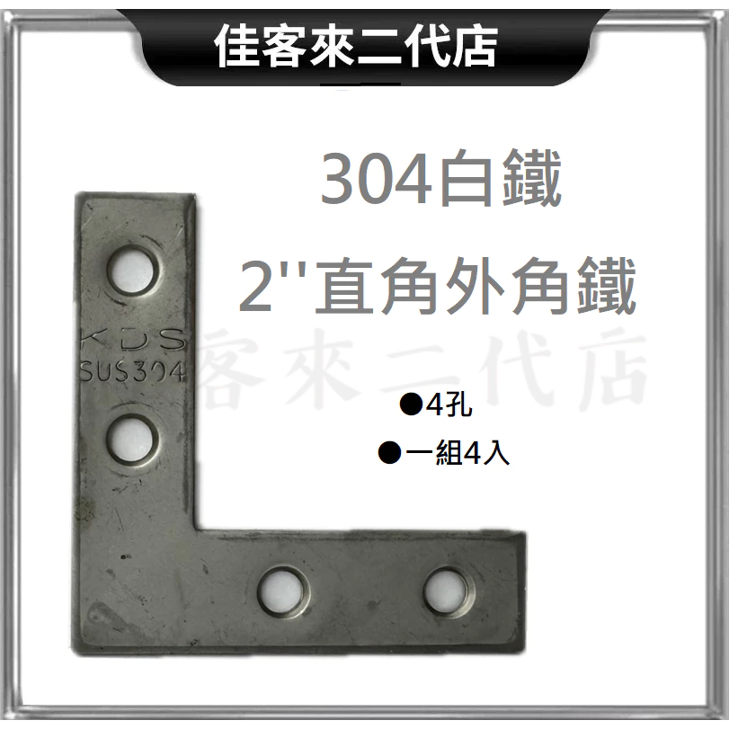 含稅 304 白鐵 2'' 直角外角鐵 4孔 一組4入 90° 不鏽鋼 直角 外角鐵 外角 角鐵 90度 四孔 2分 鐵