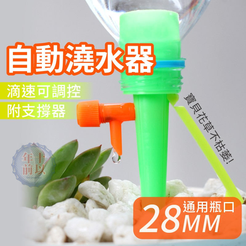 自動澆花器【台灣現貨】自動澆水器 澆花器 滴水器 滲水器 懶人澆花器 盆栽滴水器 園藝 寶特瓶用