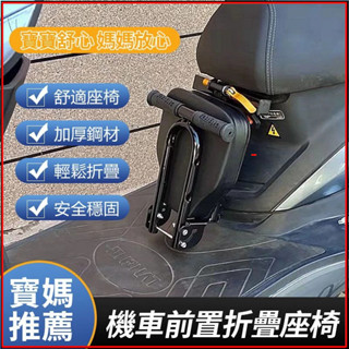 機車前置折疊兒童座椅 電動車/摩托車專用 加厚安全座椅 踏板式兒童機車座椅 臺灣專用折疊座椅 親子共乘安全首選