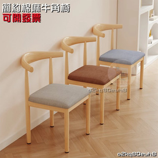 可開發票 簡約棉麻牛角椅 出租屋椅子 餐桌椅子現代家用餐廳餐椅仿實木牛角椅簡約鐵藝休閑書桌靠背凳子 o2kq80euh8