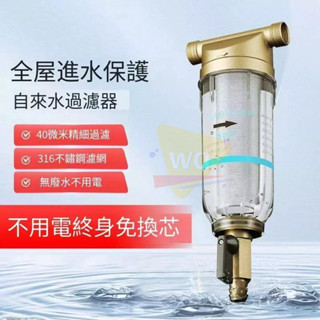 前置過濾器 通用款 前置過濾器 反沖洗 全戶式濾水器 濾水器