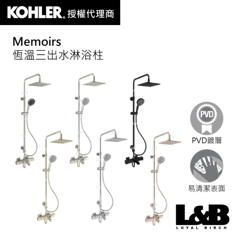 【KOHLER】Memoirs 恆溫三出水淋浴柱 恆溫水龍頭 冷熱水龍頭 浴室水龍頭 K-31154T-B9