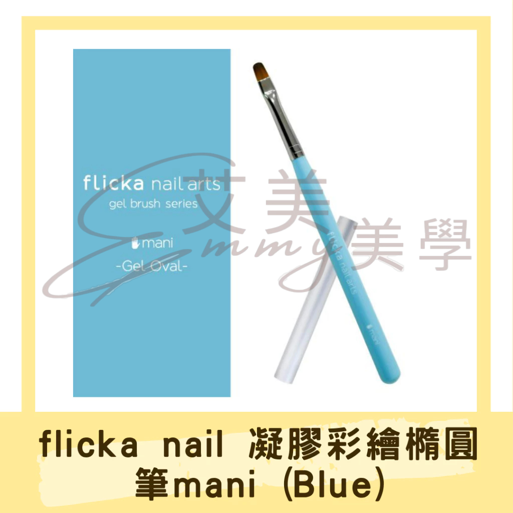 現貨 flicka nail 凝膠筆全系列 凝膠彩繪 橢圓筆 平筆 漸層筆 花卉筆 線筆