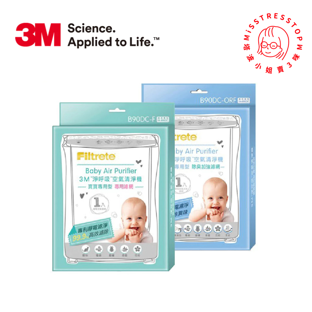 【3M】寶寶專用型空氣清淨機專用濾網/ 除臭加強濾網(適用寶寶機FA-B90DC)