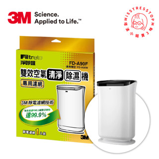 【塔波小姐】 3M 雙效空氣清淨 清淨機 除濕機專用濾網(適用機型 FD-A90W)