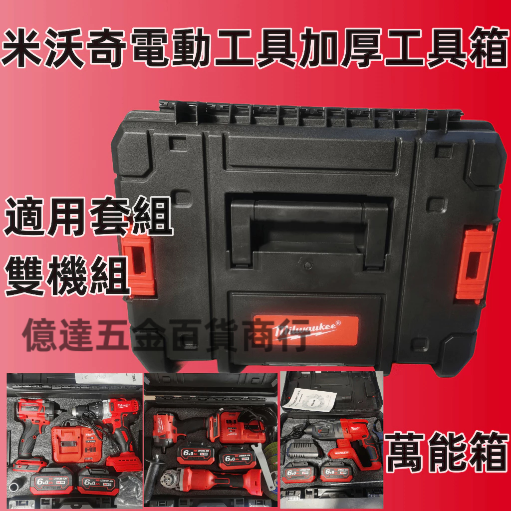 【優惠特賣】米沃奇M18 工具箱 堆疊工具箱 電動起子工具箱 電池收納盒 外箱 組合式 整理箱 堆疊收納箱