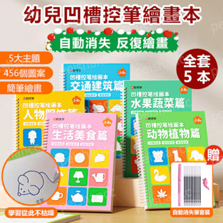 【全套5本】時光學 幼兒凹槽控筆繪畫本 控筆訓練 2-8歲寶寶兒童幼兒園控筆訓練 5大主題啟蒙寶貝繪畫天賦 學畫畫練字貼