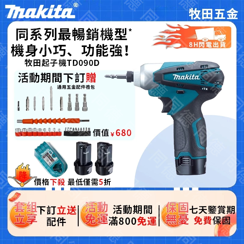 日本製 Makita牧田TD-090 12V充電式衝擊起子機150N.m扭力電鑽鋰電手槍鑽起子機螺絲刀衝擊起子電動起子機