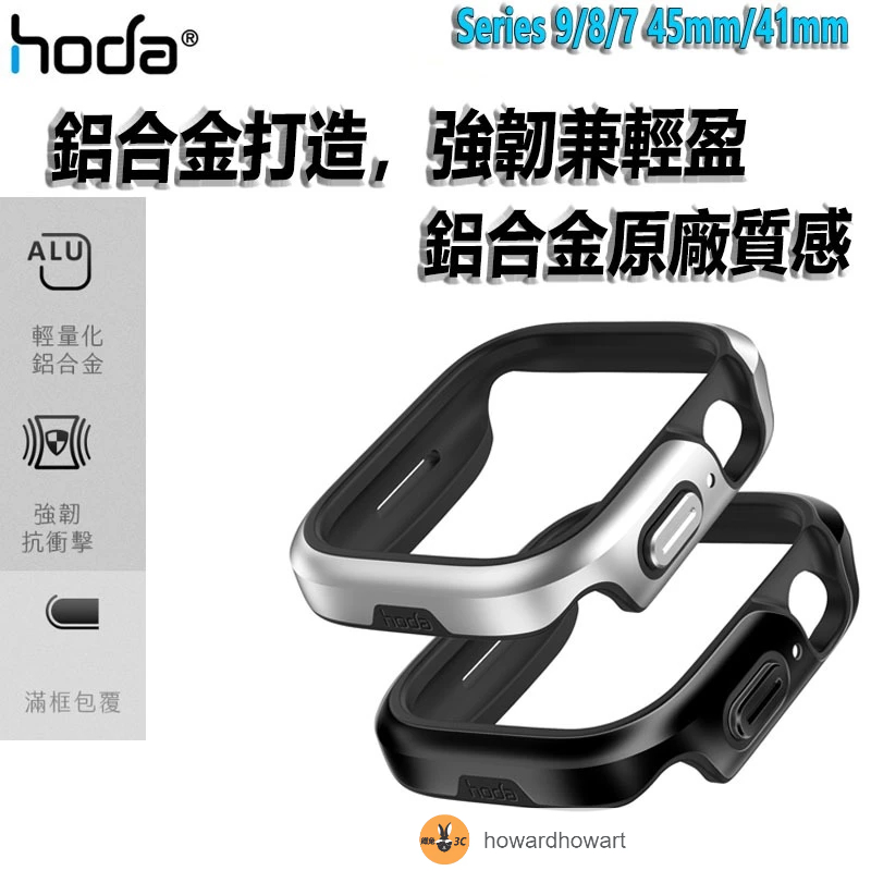 hoda 曜石鋁合金 防摔保護殼 watch 保護殼 apple手錶保護殼 Series 9/8/7 45mm/41mm