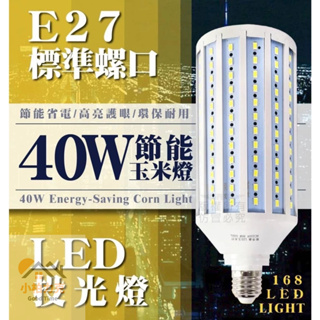 《小柏力克》含發票 40W 80W節能玉米燈 白光 E27規格 玉米燈泡 led 燈泡 超亮LED玉米燈 省電環保