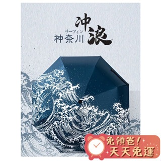 【汪喵森活】 雨尼 with u ☀ 神奈川沖浪裡 抗UV 手動傘 黑膠傘 摺疊傘 折疊傘 快乾傘 雨傘 陽傘 遮陽