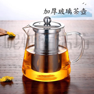 【台灣現貨】加厚玻璃茶壺/耐熱花茶壺/泡茶壺/茶具套裝/不銹鋼過濾茶壺/耐高溫玻璃茶具/老人茶/泡茶用具/大容量/加厚款