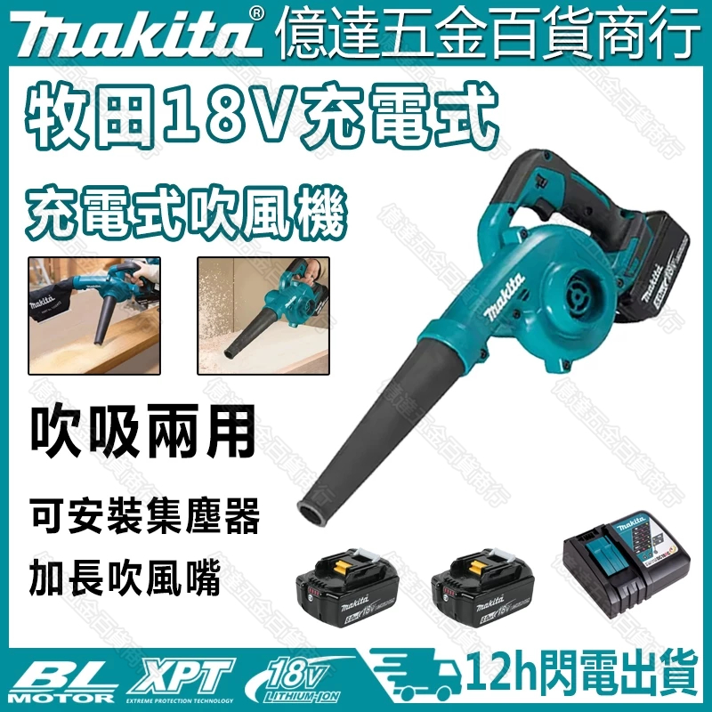 【閃電出貨】牧田 Makita 吹葉機 吹風機 DUB186 充電式鼓風機 吹吸兩用 工業級鼓風機 大功率汽車吸塵 家用