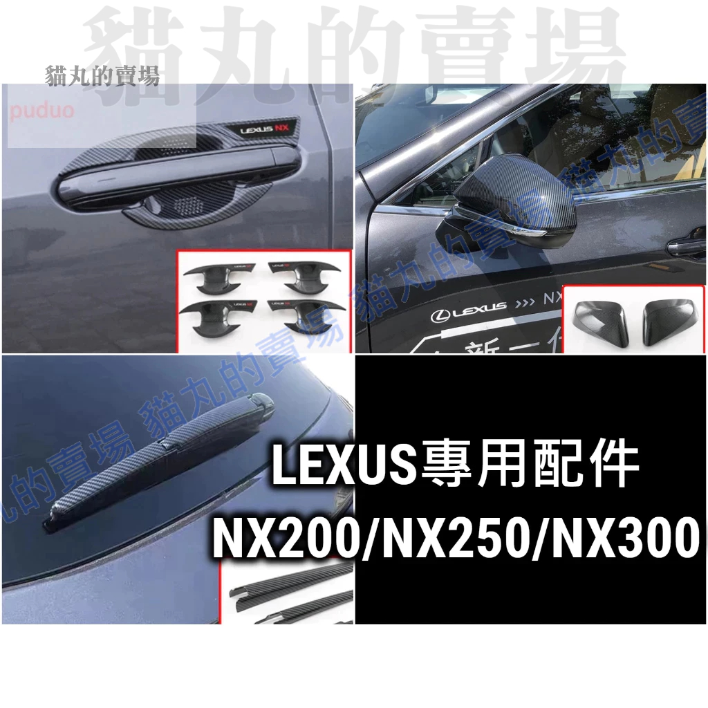 【NX200 專用配件】車門把手/門碗/拉手/碗公/保護殼/卡夢碳纖維水轉印/後照鏡/雨刷/門檻/改裝/LEXUS